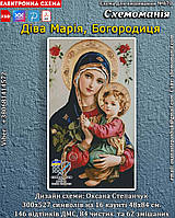 (Електронна)Схема для вишивання хрестиком або петитом: "Діва Марія, Богородиця"