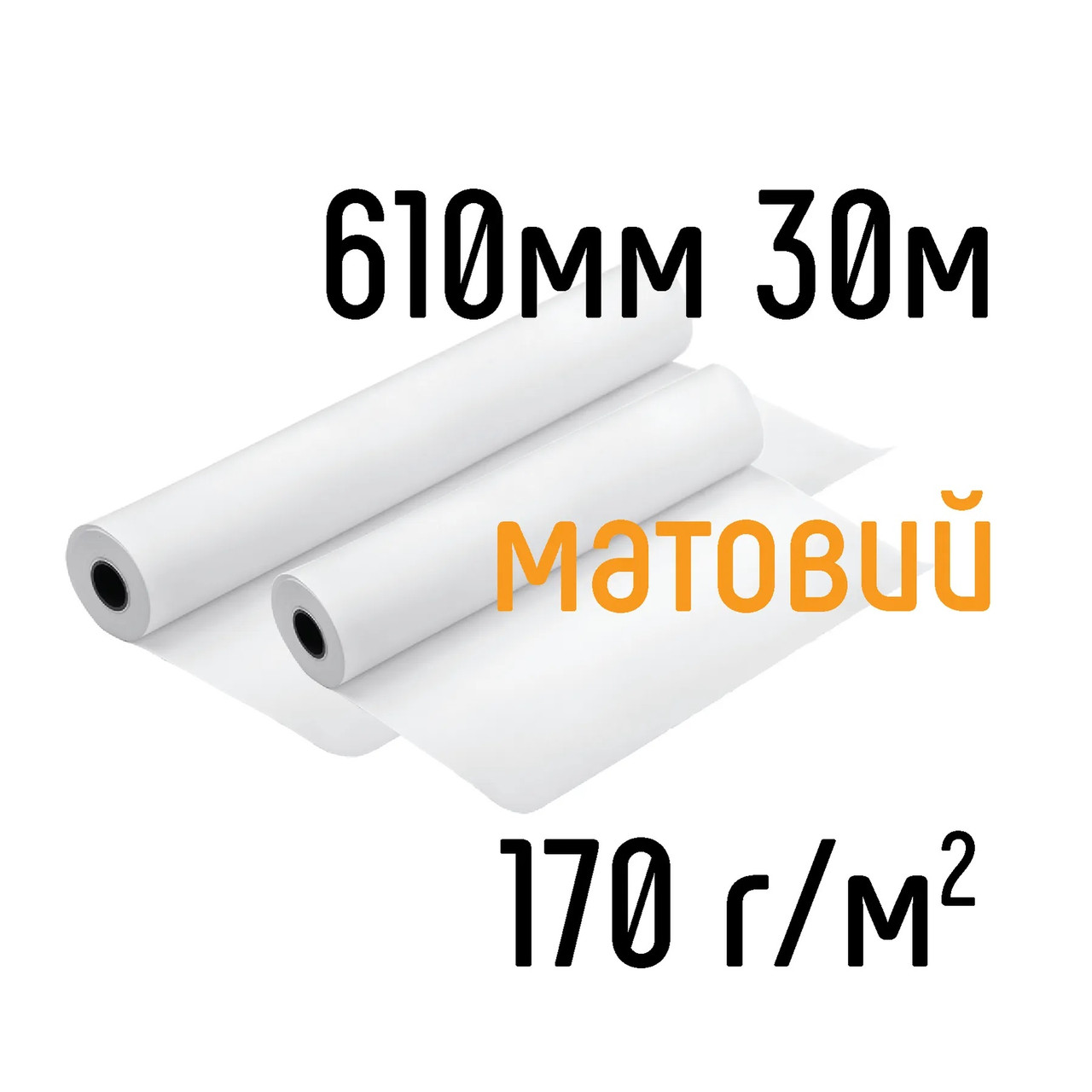 Рулоний фотопапір Magic матовий, 170г/м2, 610мм х 30метрів