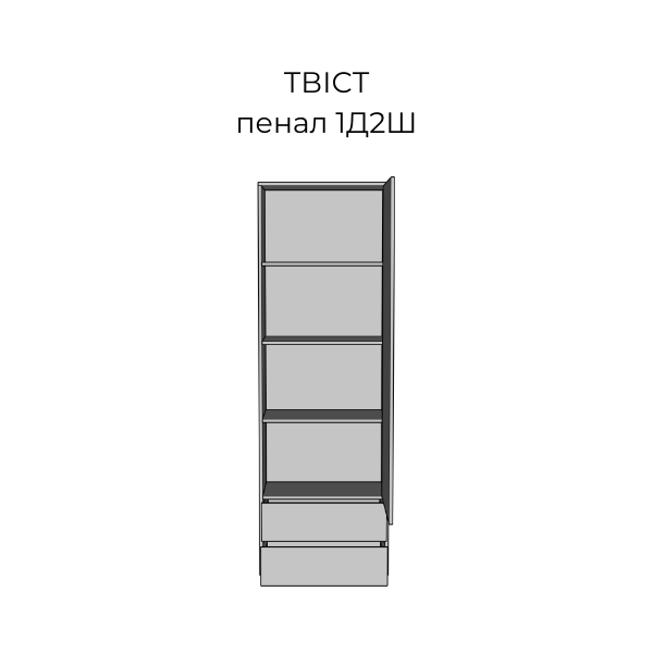 Пенал Твіст 1Д2Ш Білий/Сахара Світ Меблів