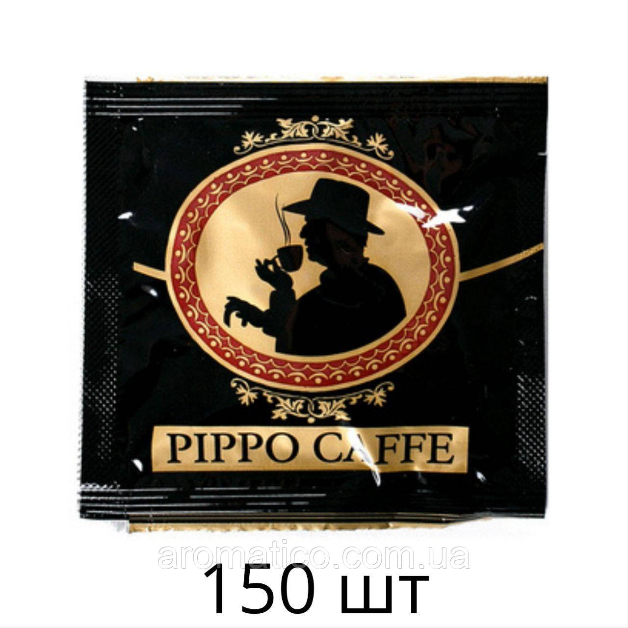 Кава в монодозі Pippo Caffe 150 шт