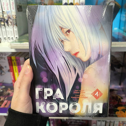 Манга Гра Короля Том 4 | Ліцензійне видання