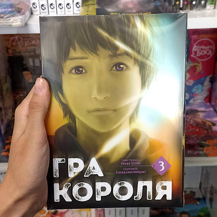 Манга Гра Короля Том 3 | Ліцензійне видання