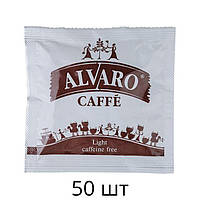 Кава в монодозах Alvaro Light 50 шт (без кофеїну)