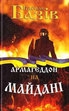 Базів В. Армагедон на Майдані
