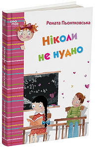 Ніколи не нудно. ДТЛ002