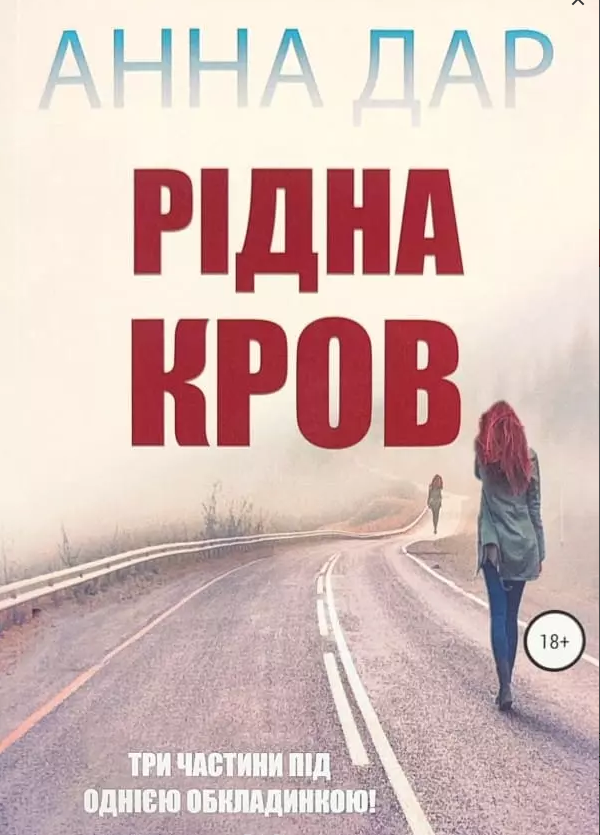 Рідна кров Анна Дар (укр) (м'як.обкл)