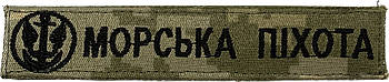 Нашивка нагрудна Морська піхота Піксель