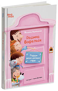 Поради щодо дитячих справ. Родина Вафельок ДТЛ008