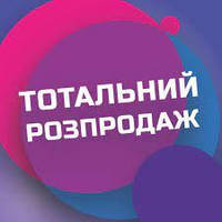 Розпродаж