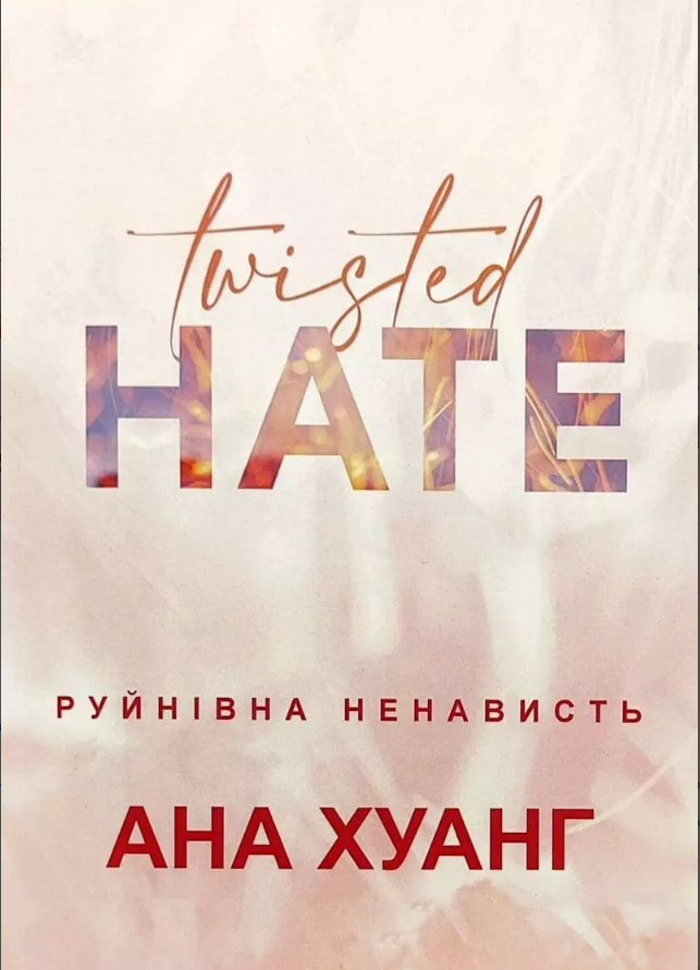 Книга роман Руйнівна ненависть Ана Хуанг (укр) (м'як.обкл), фото 1