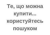 То що можна купити..користуйтеся пошуком