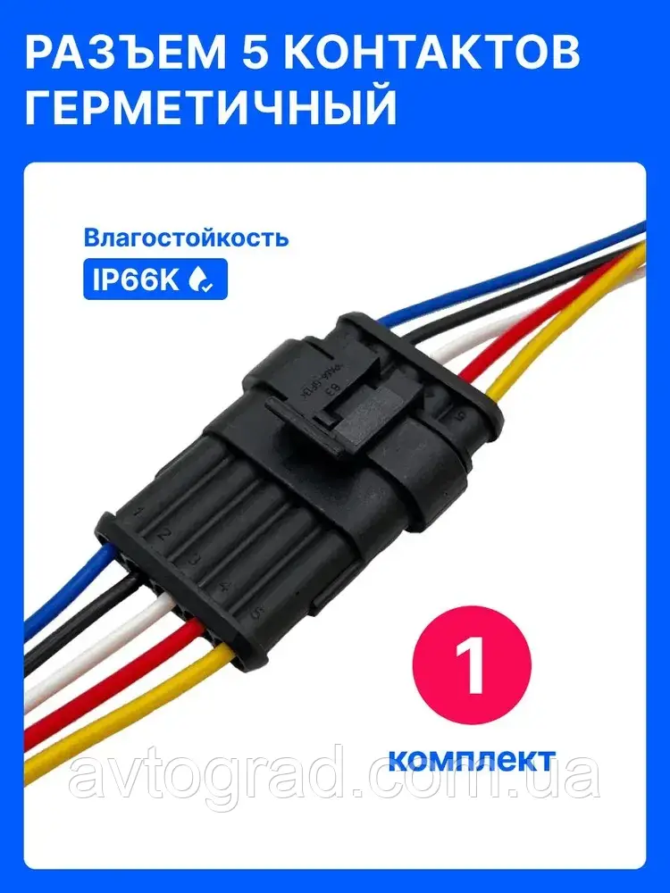 Роз'єм (колодка) тато +ма п'ятиконтактний герметичний (5 pin вологозахищений) універсальний, комплект, фото 1