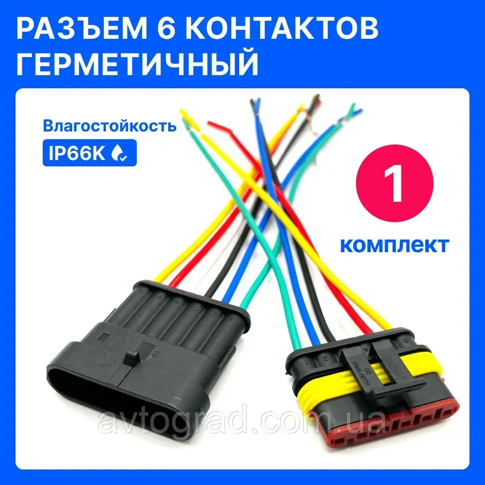 Роз'єм (колодка) тато +ма шестиконтактний герметичний (6 pin вологозахищений) універсальний, комплект, фото 1