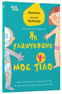 Як влаштоване моє тіло : книжка для дітей (і дорослих!). 4+ ДТБ110