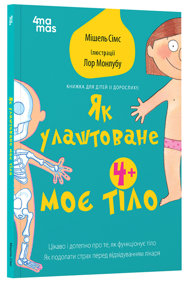 Як влаштоване моє тіло : книжка для дітей (і дорослих!). 4+ ДТБ110