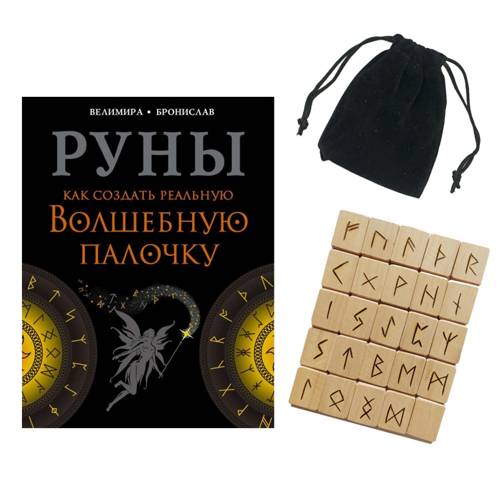 Набір руни з мішечком та книга Руни. Як створити реальну Чарівну Паличку. Броніслав . Велімира, фото 1