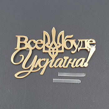 Топпер боковой акриловый Все буде Україна (золото)