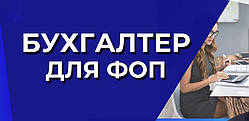 Бухгалтер для ФОП
