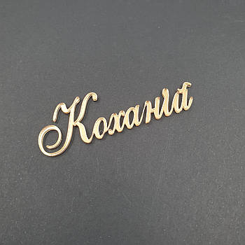 Топпер акриловый надпись Коханій (золото)