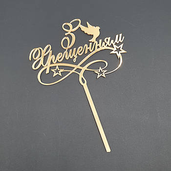 Топпер акриловый З Хрещенням - золото