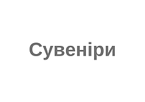 Сувеніри