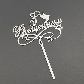 Топпер акриловый З Хрещенням - серебро