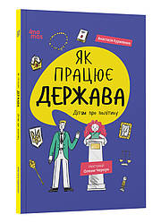 Корисні навички. Як працює держава. Дітям про політику. Автор Анастасія Куриленко