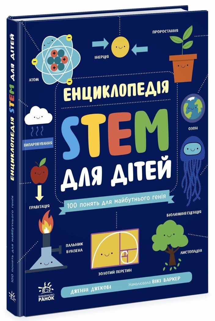 Енциклопедія STEM для дітей: 100 понять майбутнього генія. Автор Дженні Джекобі, фото 1