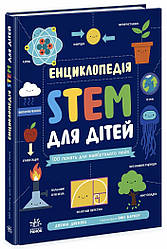 Енциклопедія STEM для дітей: 100 понять майбутнього генія. Автор Дженні Джекобі