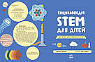 Енциклопедія STEM для дітей: 100 понять майбутнього генія. Автор Дженні Джекобі, фото 2
