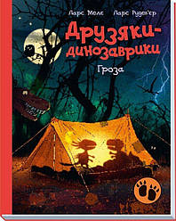 Друзяки-динозаврики Книга 10. Гроза. Автор Ларс Мелє