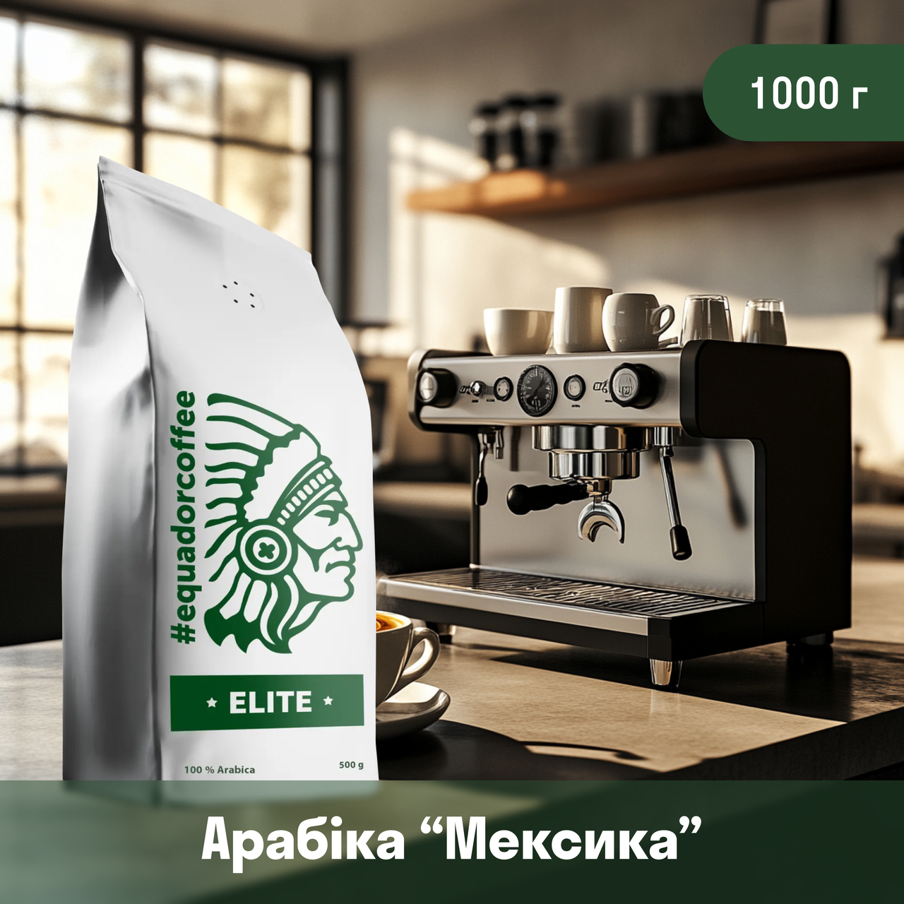 Кава арабіка Мексика для кав'ярні 1 кг