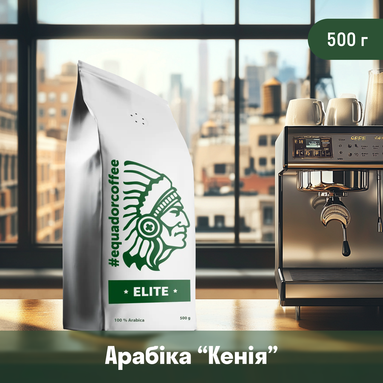 Кава арабіка Кенія Кіріньяга для кав'ярні 500 г