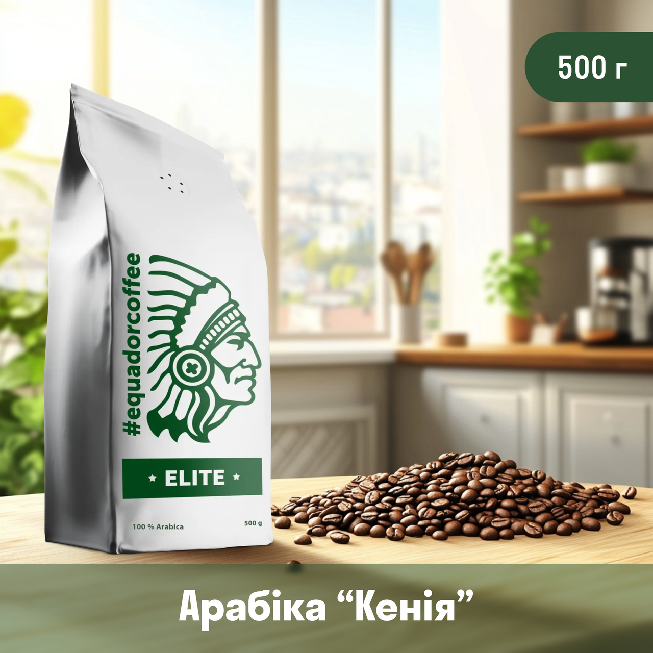 Кава арабіка Кенія Кіріньяга для кавомашини 500 г