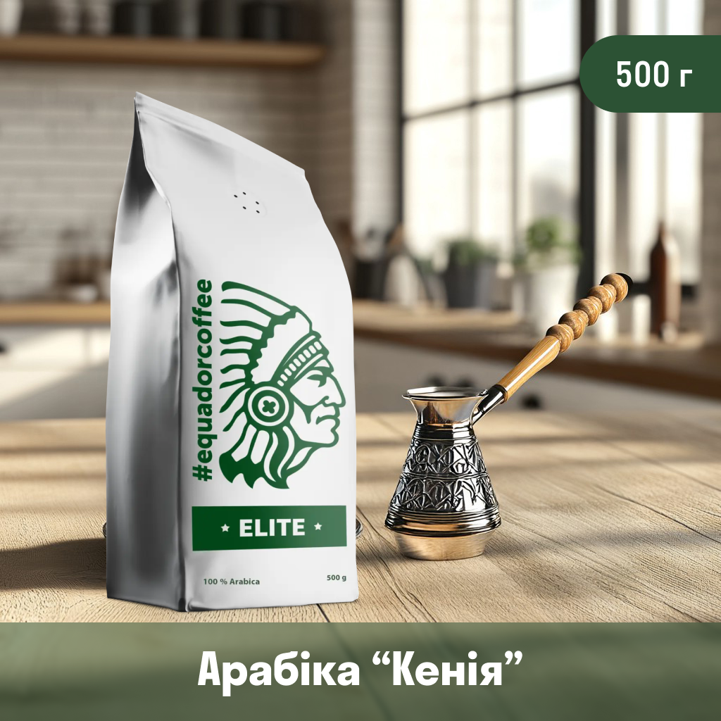 Кава мелена арабіка Кенія Кіріньяга для турки 500 г