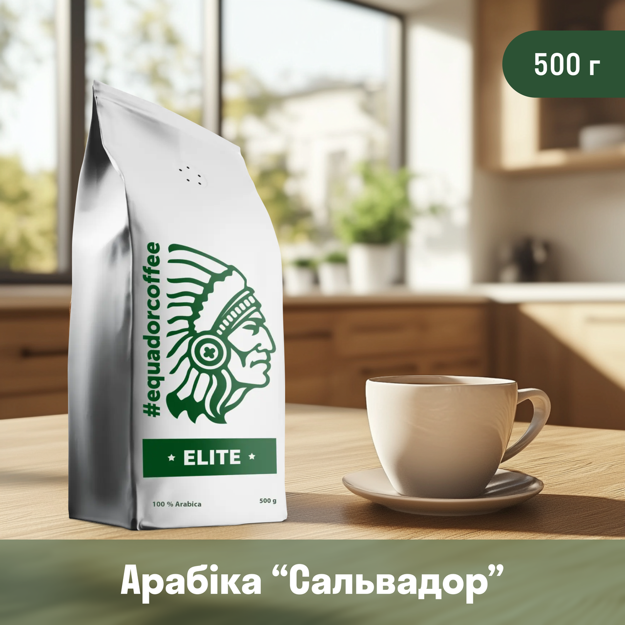 Кава арабіка Сальвадор для кавомашини 500 г