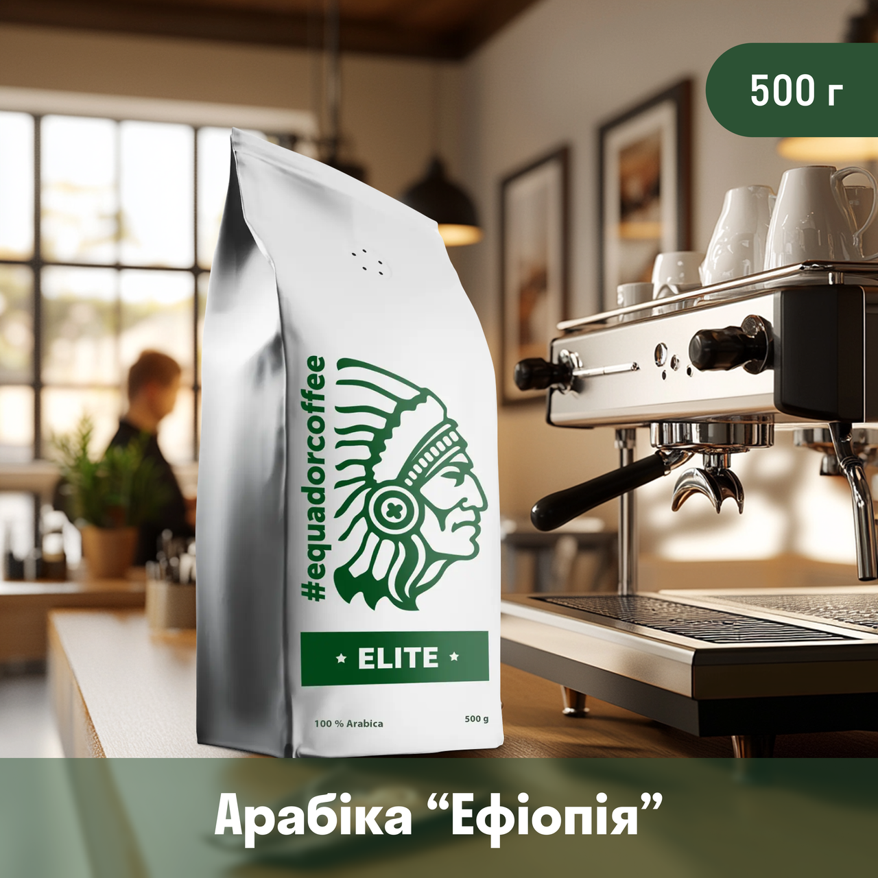 Кава арабіка Ефіопія IDIDO для кав'ярні 500 г