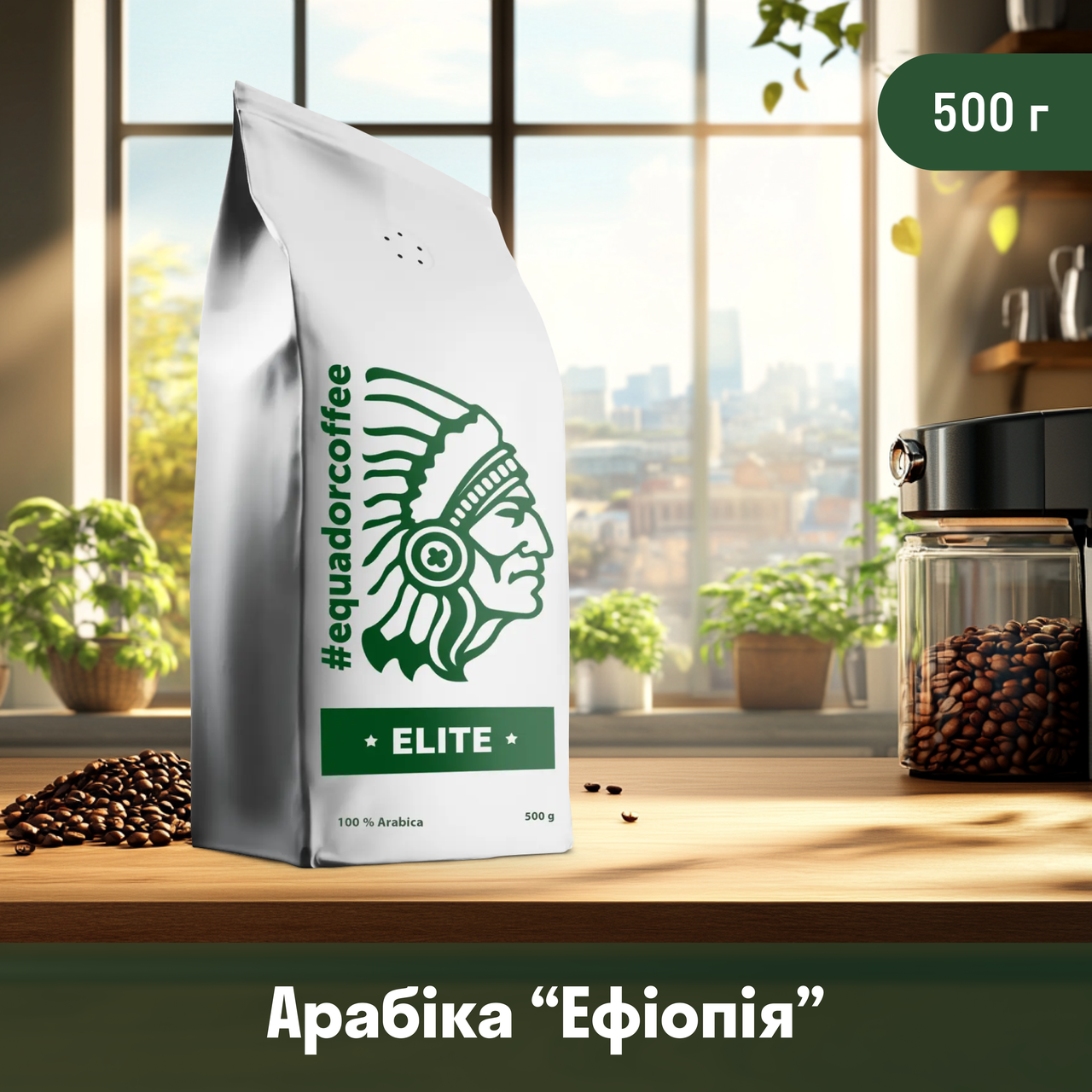 Кава арабіка Ефіопія IDIDO для кавомашини 500 г, фото 1