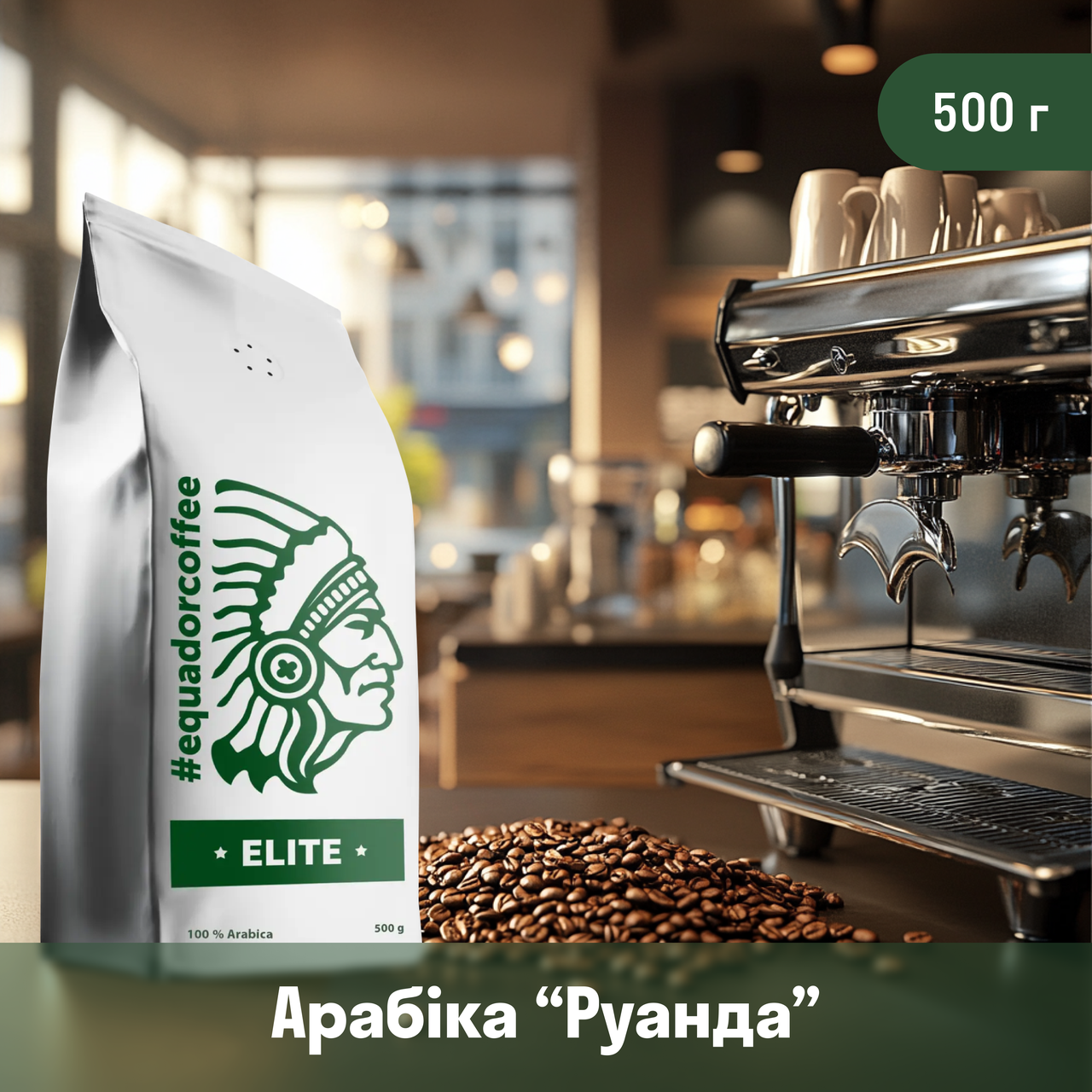 Кава арабіка Руанда для кав'ярні 500 г