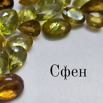 Сфен (титаніт)