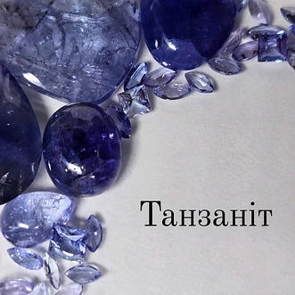 Танзаніт