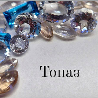 Топаз