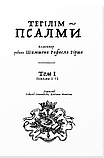 ТЕГИЛИМ – ПСАЛМИ. Коментар рабина Шимшона Рафаеля Гірша (в 2-х томах), фото 4