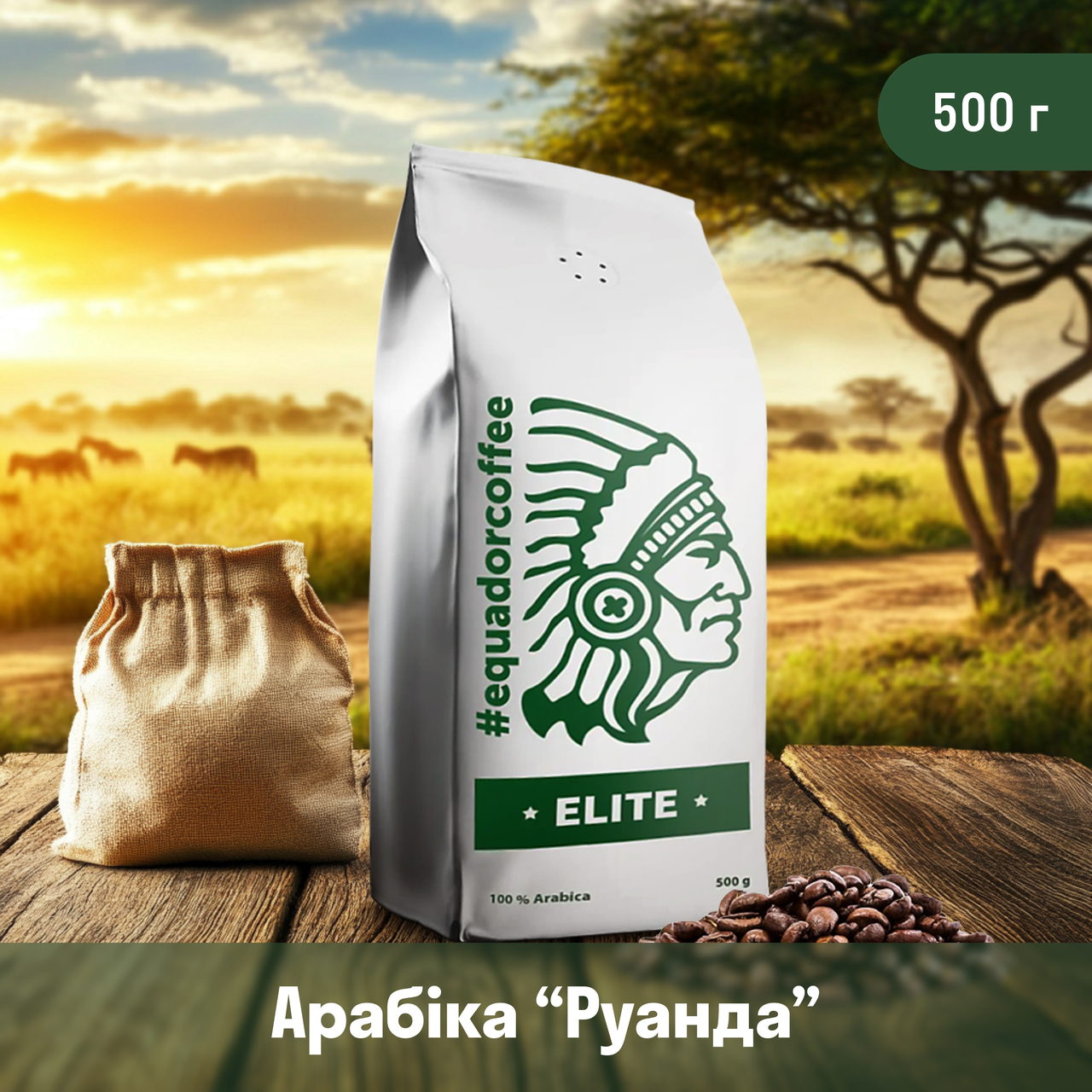 Кава мелена арабіка Руанда для specialty 500 г