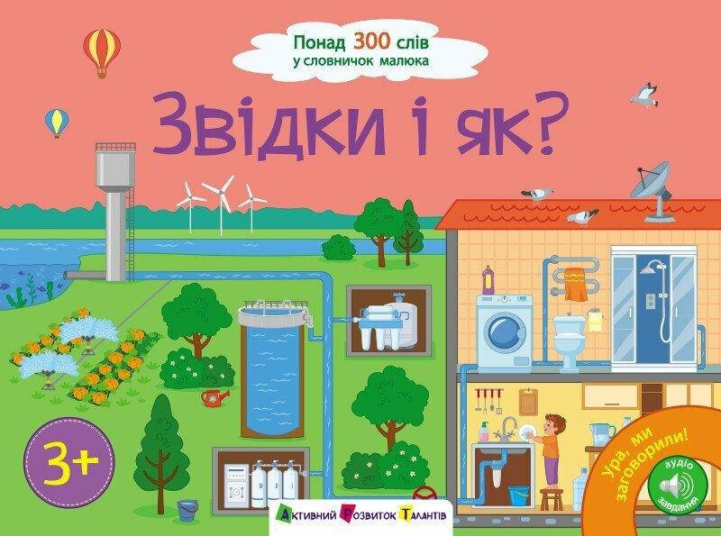 Ура! Ми заговорили. Звідки і як?, фото 1