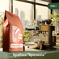 Кава арабіка Бразилія для кав'ярні 500 г