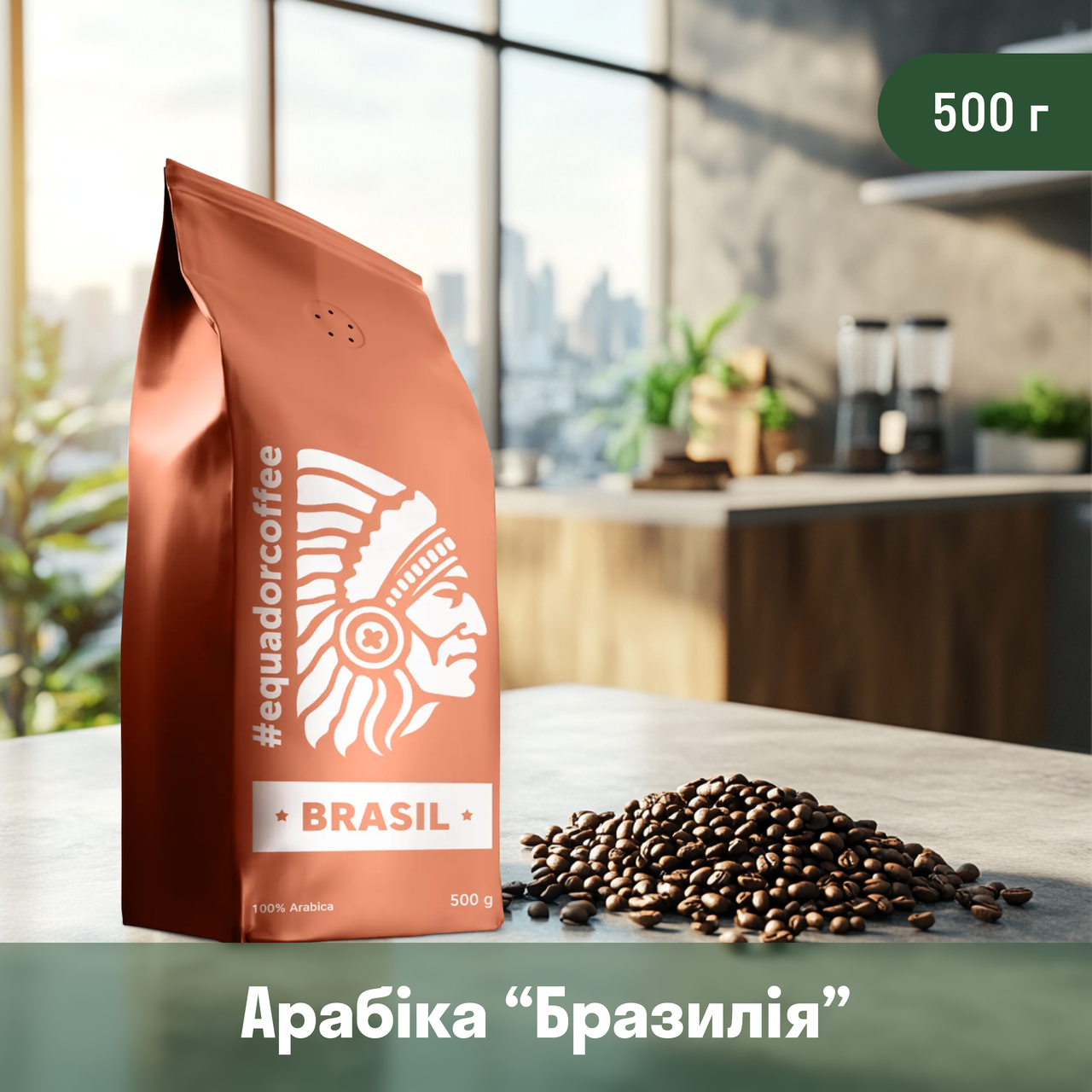 Кава арабіка Бразилія для кавомашини 500 г