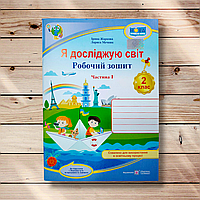 Зошит Я досліджую світ 2 клас 1 частина Авт: Жаркова І. Мечник Л. Вид: Підручники і Посібники