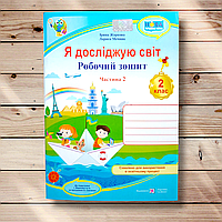Зошит Я досліджую світ 2 клас 2 частина Авт: Жаркова І. Мечник Л. Вид: Підручники і Посібники