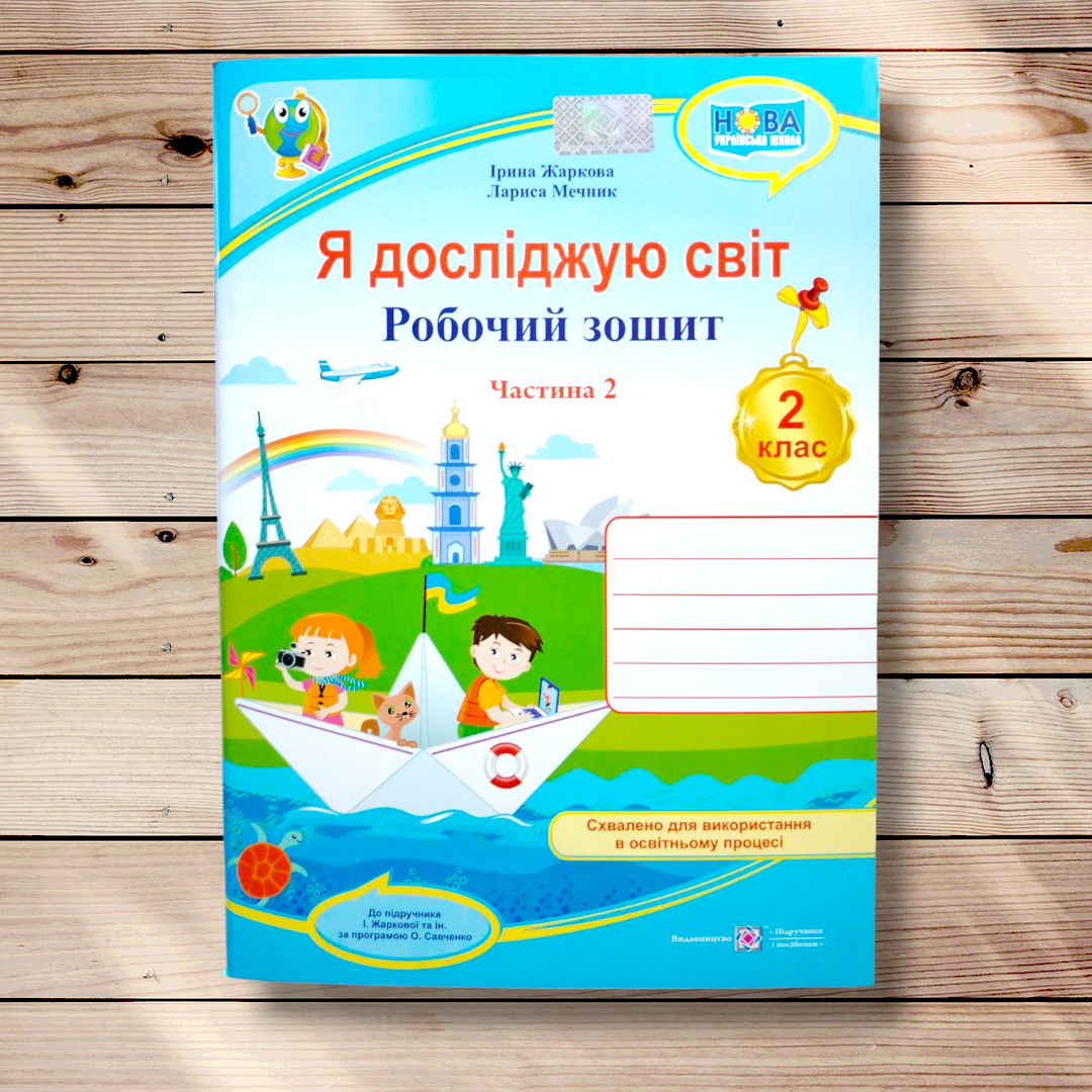 Зошит Я досліджую світ 2 клас 2 частина Авт: Жаркова І. Мечник Л. Вид: Підручники і Посібники, фото 1